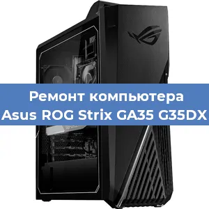 Замена термопасты на компьютере Asus ROG Strix GA35 G35DX в Перми
